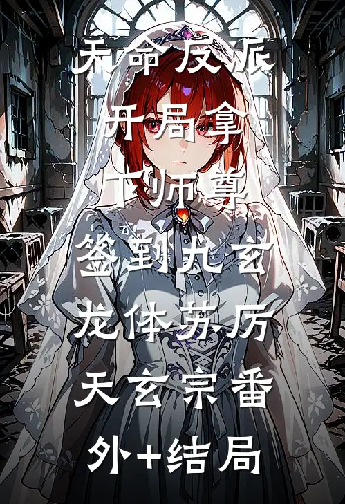 天命反派：开局拿下师尊,签到九玄龙体苏厉天玄宗(番外)+(结局)
