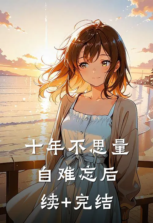 十年不思量自难忘后续+完结