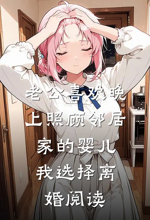 老公喜欢晚上照顾邻居家的婴儿，我选择离婚阅读
