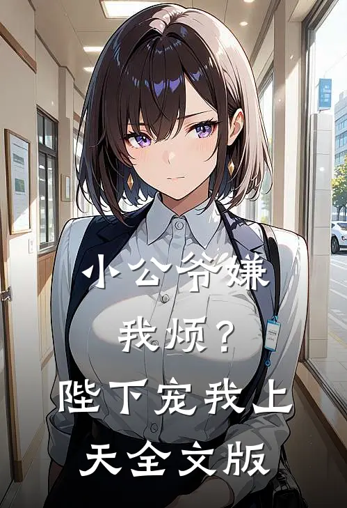 小公爷嫌我烦？陛下宠我上天全文版