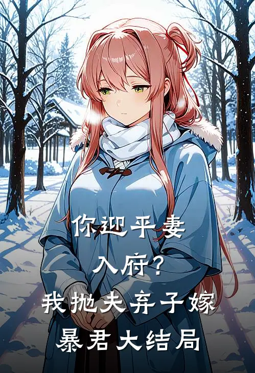 你迎平妻入府？我抛夫弃子嫁暴君大结局