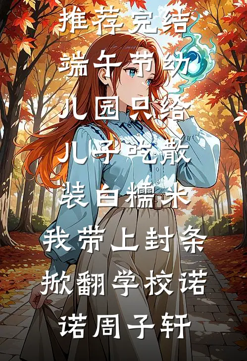 我成救灾英雄后，渣夫悔疯了