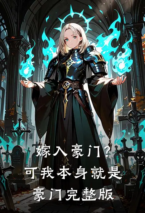 嫁入豪门？可我本身就是豪门完整版
