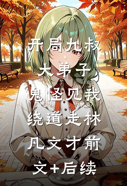 开局九叔大弟子，鬼怪见我绕道走林凡文才前文+后续
