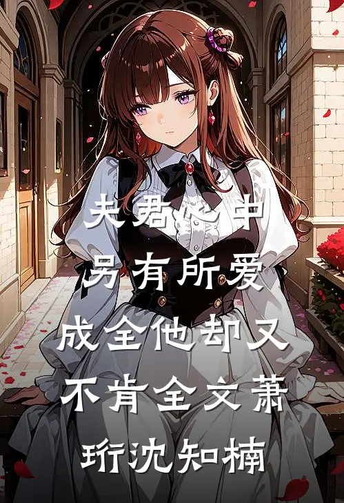 夫君心中另有所爱，成全他却又不肯全文萧珩沈知楠