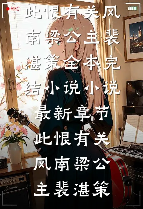校园霸凌？可我有108个混黑帮的爸姜软魏莱后续+全文