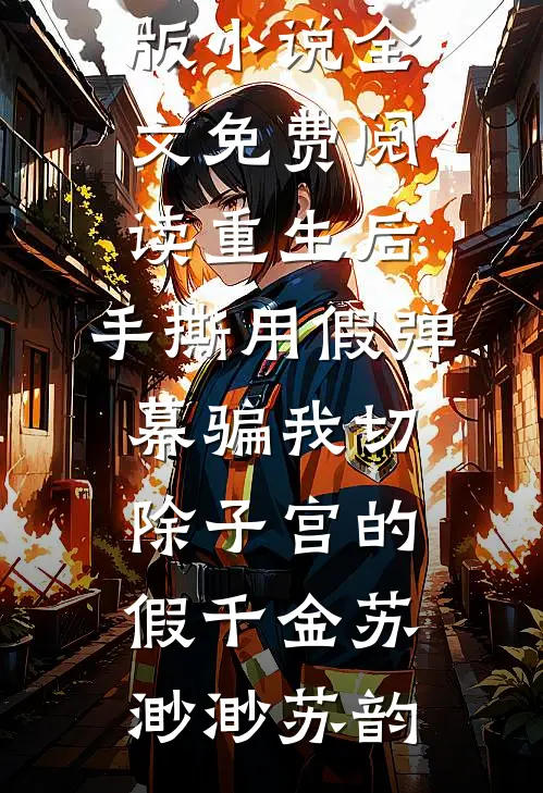 豪门弃妇，居然是江浙沪大小姐小说在线阅读免费
