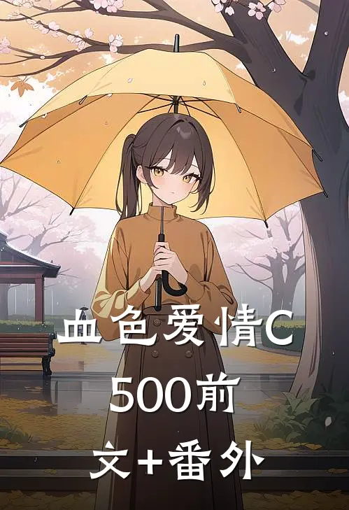 血色爱情C500前文+番外
