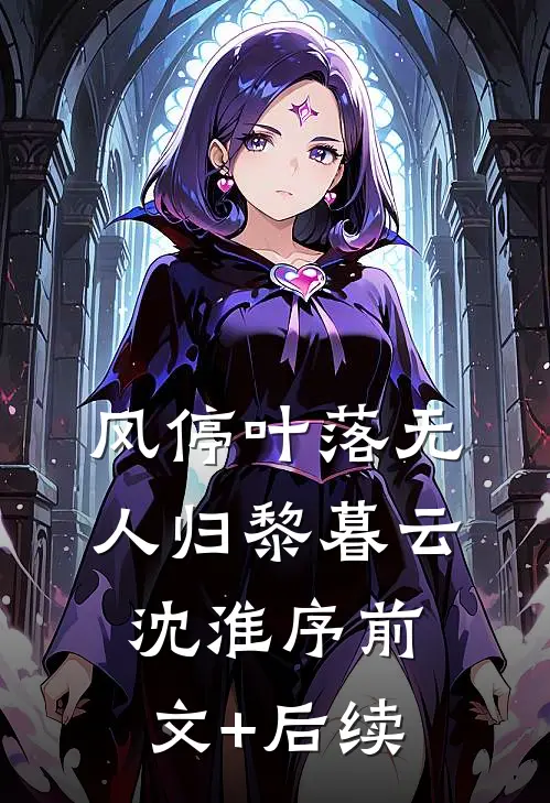 风停叶落无人归黎暮云沈淮序前文+后续