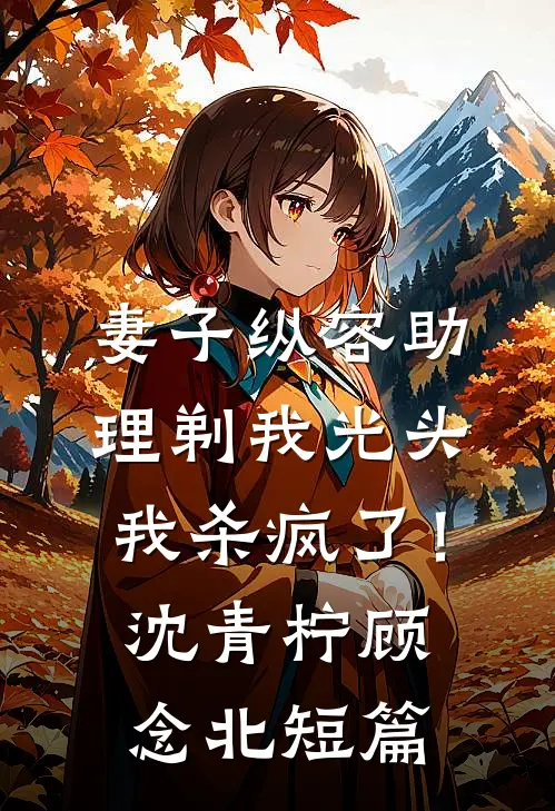 风霜若只三两年，何须入山祈神缘章节