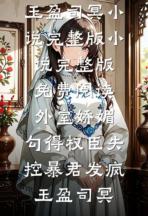 我带了三年的徒弟偷走我的配方，反手还在网上骂我黑心