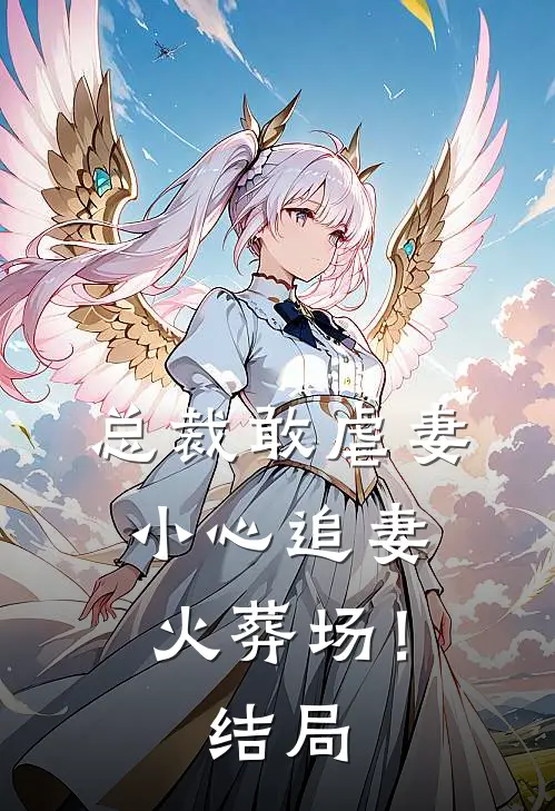 婚礼当天新郎分不清真假新娘，我转身在七个伴郎中选人闪婚笔趣阁