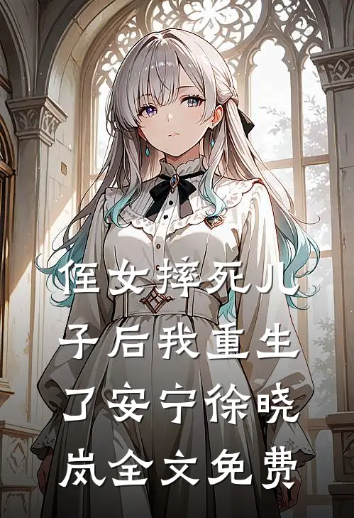 偏我来时不逢春完本