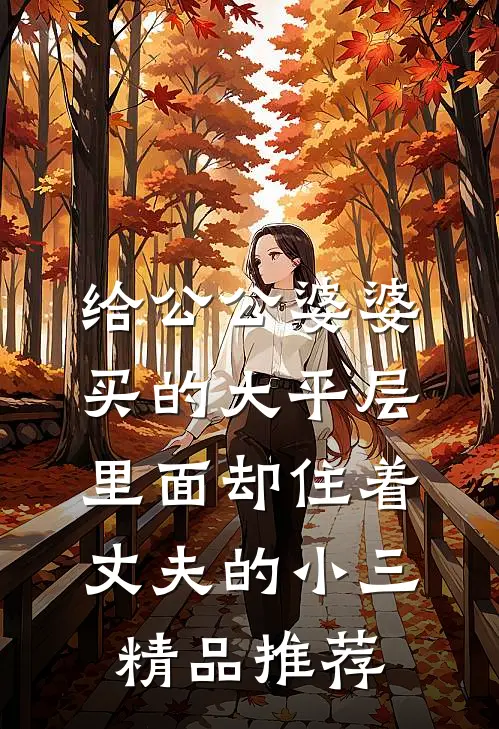 给公公婆婆买的大平层，里面却住着丈夫的小三精品推荐