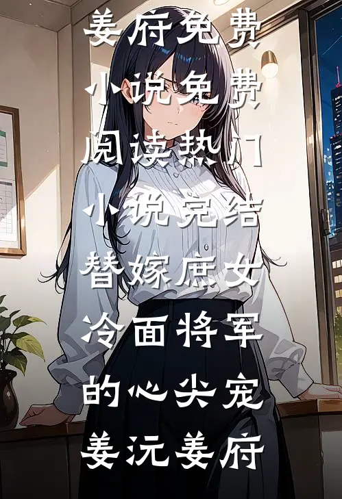 智能管家暴露了老公的第二春结局+番外+完结