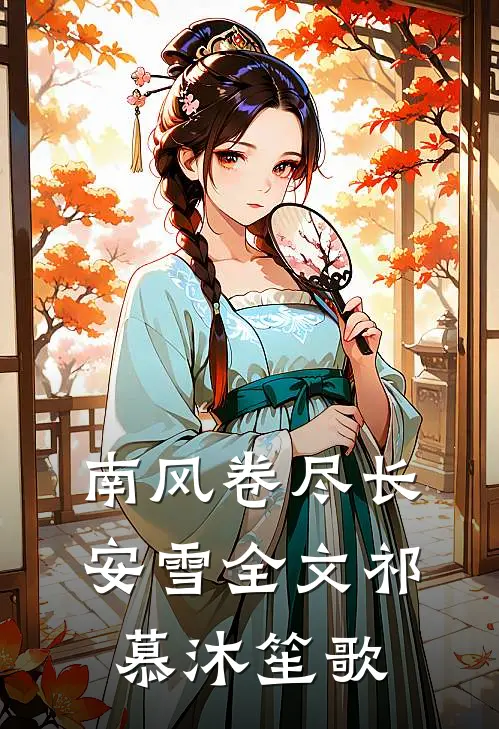 南风卷尽长安雪全文祁慕沐笙歌