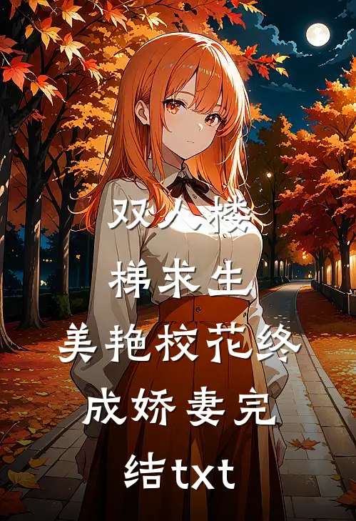 双人楼梯求生：美艳校花终成娇妻完结txt