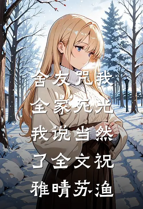 舍友咒我全家死光，我说当然了全文祝雅晴苏渔