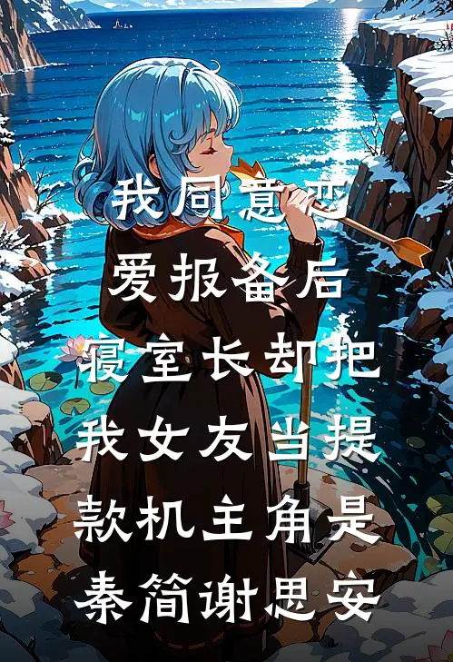 被迫入府的我，根本不想招惹他前文+番外