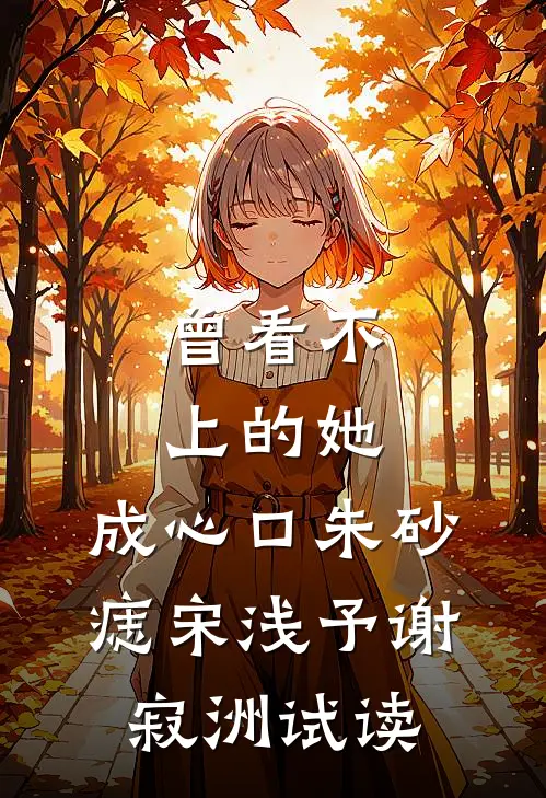 再见那惊鸿一刹阅读