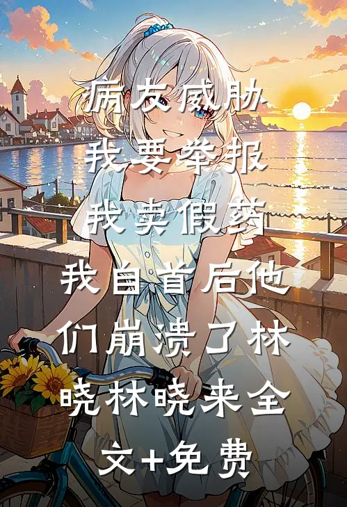 婆婆带嫂子来我家坐月子，却管我要天价育儿费后续