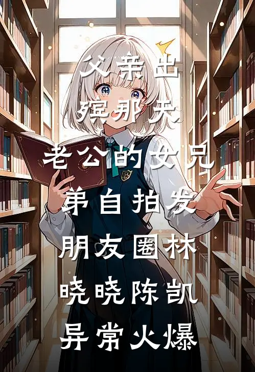 我死了，你才说爱我连载