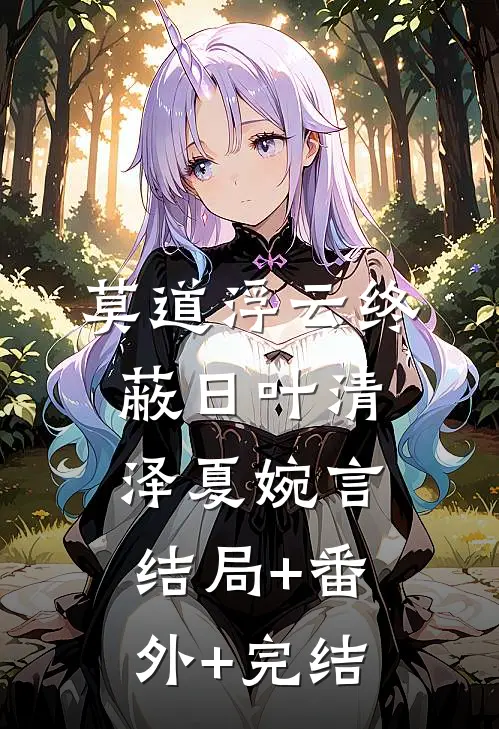 莫道浮云终蔽日叶清泽夏婉言结局+番外+完结