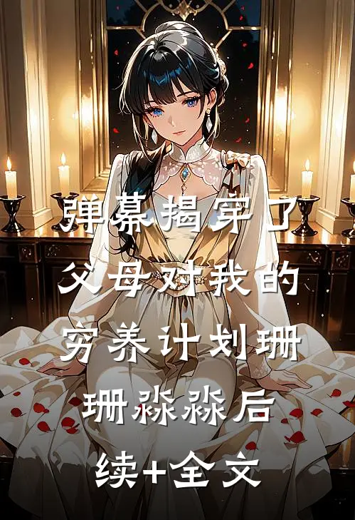 弹幕揭穿了父母对我的穷养计划珊珊淼淼后续+全文