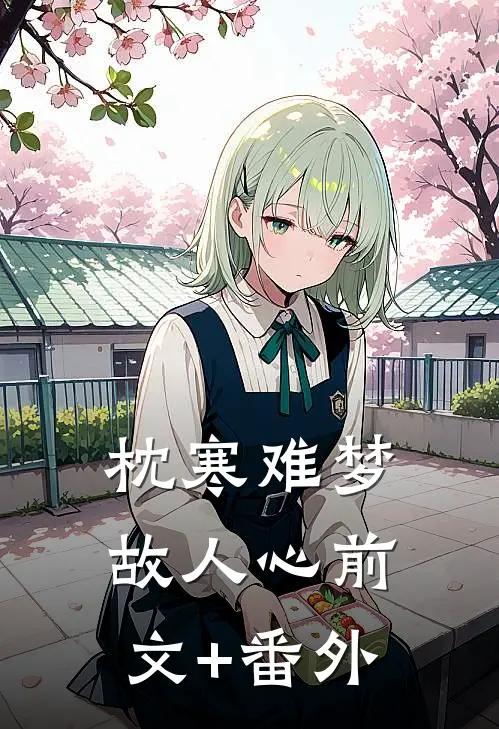 枕寒难梦故人心前文+番外