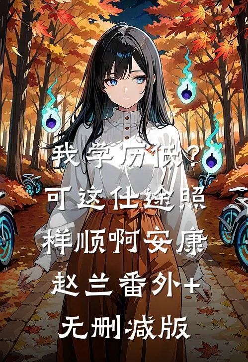 我学历低？可这仕途照样顺啊安康赵兰番外+无删减版