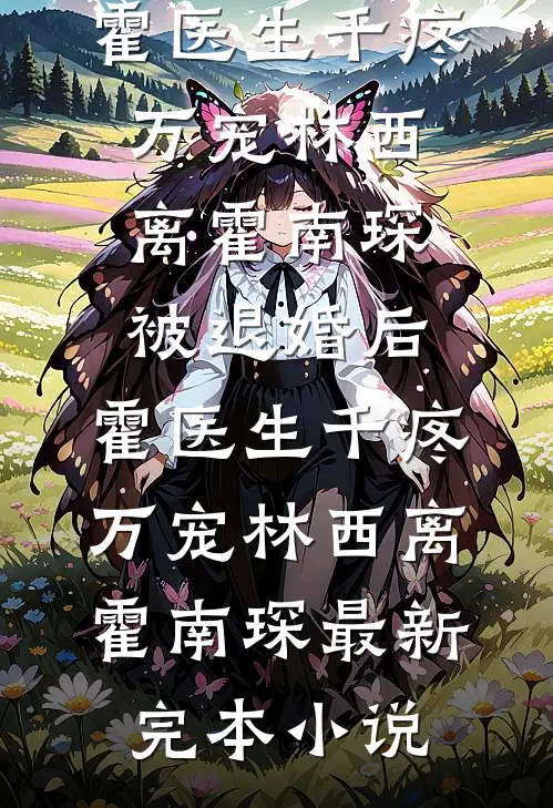 重生放任太子娶庶妹，他又后悔了最新热门小说