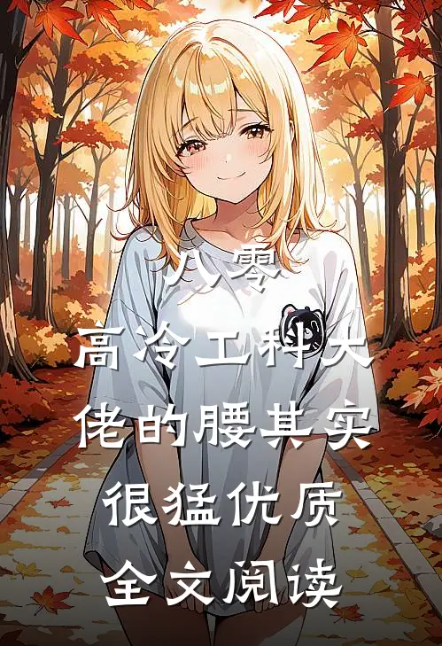八零：高冷工科大佬的腰其实很猛优质全文阅读