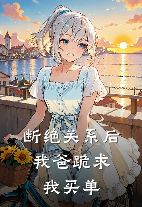 断绝关系后，我爸跪求我买单