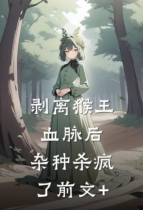 剥离猴王血脉后，杂种杀疯了前文+