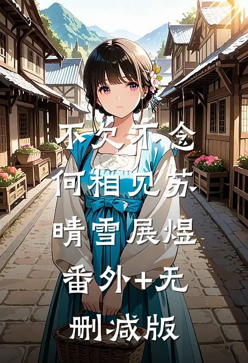 不欠不念何相见苏晴雪展煜:番外+无删减版