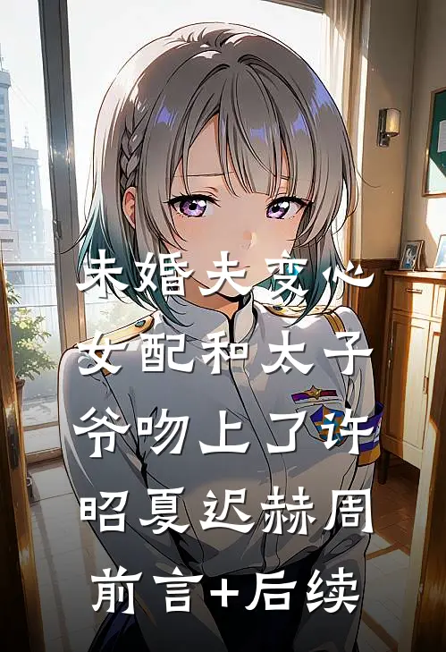 世子外室要我让位，他怕什么精品推荐