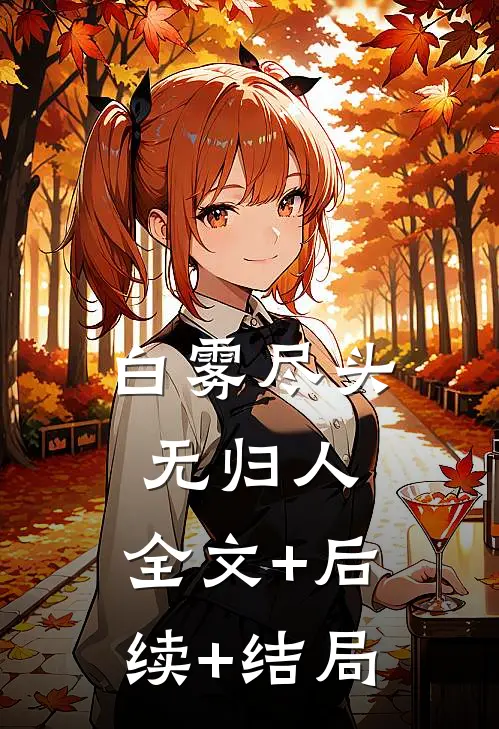 白雾尽头无归人:全文+后续+结局