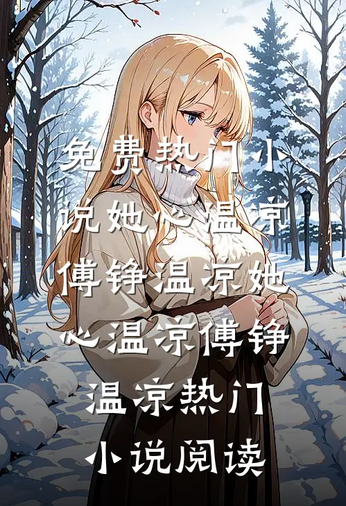 作精娇妻一胎三宝，糙汉军官追着宠全章阅读