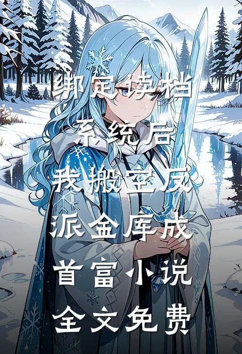 绑定读档系统后，我搬空反派金库成首富小说全文免费