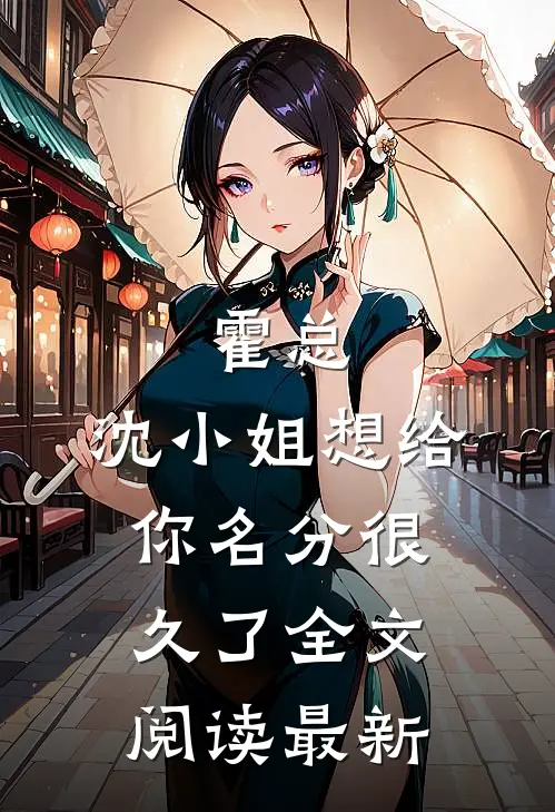 霍总，沈小姐想给你名分很久了全文阅读最新