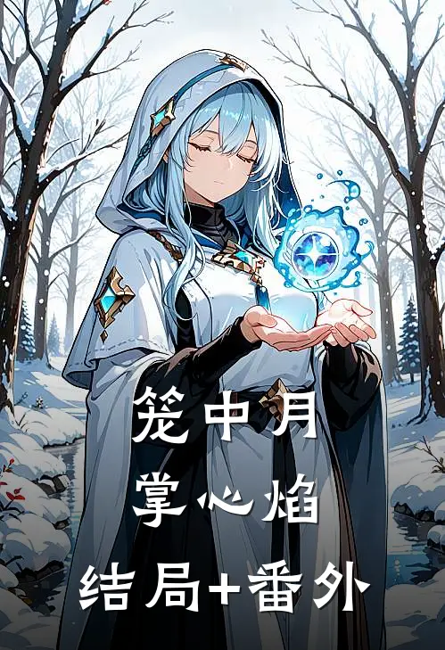 笼中月，掌心焰:结局+番外