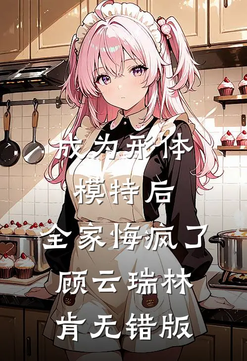 如何抱得美人归？六字真言小说全文免费阅读