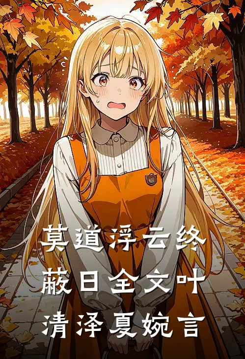莫道浮云终蔽日全文叶清泽夏婉言