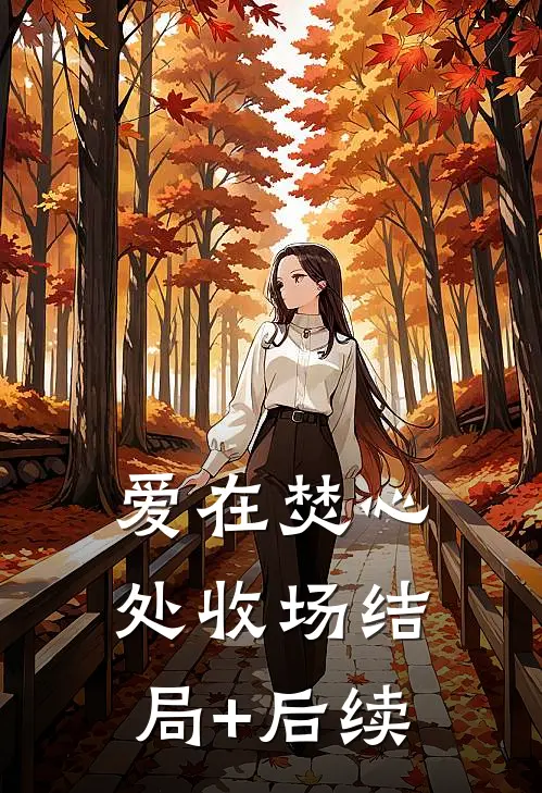 爱在焚心处收场结局+后续
