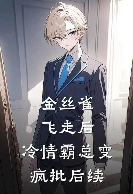 扮演恶女后被疯批强制爱了结局+番外