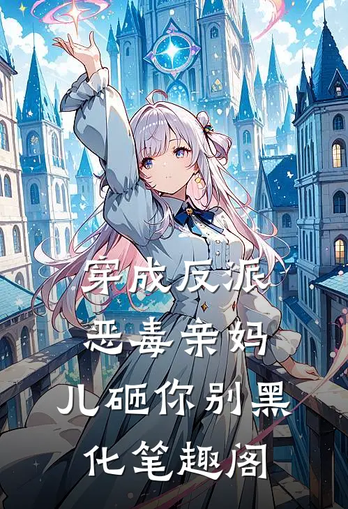 穿成反派恶毒亲妈，儿砸你别黑化笔趣阁