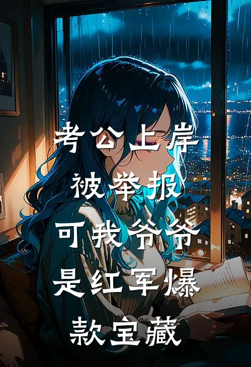 考公上岸被举报，可我爷爷是红军爆款宝藏