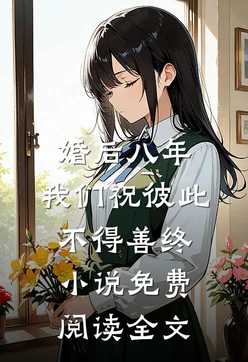 婚后八年，我们祝彼此不得善终小说免费阅读全文