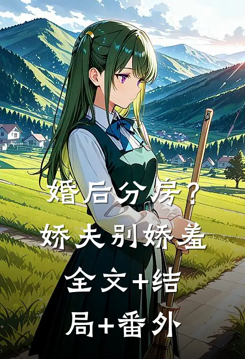 婚后分房？娇夫别娇羞:全文+结局+番外