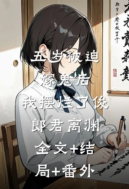 五岁被迫嫁鬼后，我摆烂了俊郎君离渊:全文+结局+番外